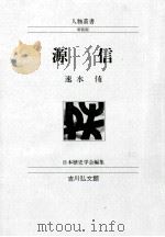 源信   1988.12  PDF电子版封面    速水侑 