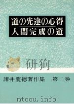 道の先達の心得·人間の完成の道   1963.01  PDF电子版封面    諸井慶徳 