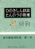 ひのきしん叙説·たんのうの教理   1963.10  PDF电子版封面    諸井慶徳 