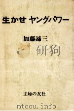生かせヤングパワー   1970.01  PDF电子版封面    加藤諦三 