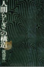 「人間らしさ」の構造   1977.05  PDF电子版封面    渡部昇 