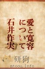 愛と寛容について   1972.02  PDF电子版封面    石井作実 