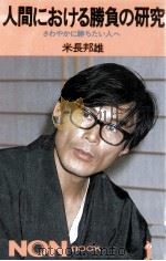 人間における勝負の研究   1982.06  PDF电子版封面    米長邦雄 