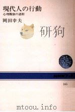 現代人の行動   1972.09  PDF电子版封面    岡田幸夫 