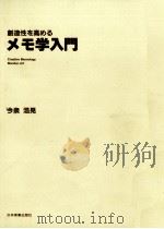 創造性を高めるメモ学入門   1987.09  PDF电子版封面    今泉浩晃 