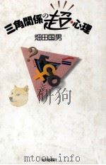三角関係の超·心理   1994.07  PDF电子版封面    畑田国男 