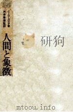 人間と象徴 2   1975.09  PDF电子版封面    Jung 