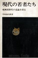 現代の若者たち   1971.10  PDF电子版封面    早坂泰次郎 