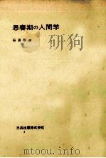 思春期の人間学   1974.06  PDF电子版封面    石田春夫 
