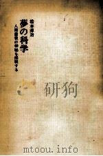 夢の科学   1968.11  PDF电子版封面    松本淳治 
