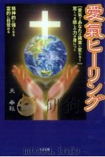 愛気ヒーリング   1998.10  PDF电子版封面    夫奉秋 