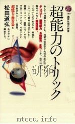超能力のトリック   1985.12  PDF电子版封面    松田道弘 