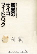 驚異のサイコフィードバック   1985.07  PDF电子版封面    田中孝顕 