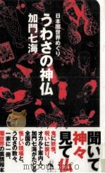 うわさの神仏   1998.06  PDF电子版封面    加門七海 