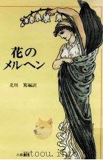 花のメルヘン   1990.05  PDF电子版封面    北垣篤 