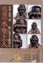 越後の木喰上人   1987.05  PDF电子版封面    広井忠男 