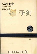 仏教土着   1973.10  PDF电子版封面    高取正男 