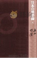 五山詩僧   1978.06  PDF电子版封面    玉村竹二 