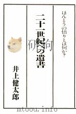 二十一世紀への遺書   1986.02  PDF电子版封面    井上健太郎 