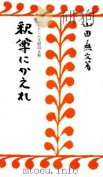 釈尊にかえれ   1967.09  PDF电子版封面    山田無文 