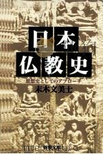 日本仏教史   1996.09  PDF电子版封面    末木文美士 
