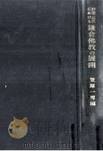 封建·近代における鎌倉佛教の展開（1967.06 PDF版）
