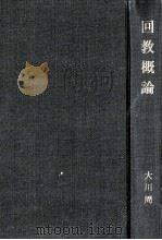 回教概論   1954.02  PDF电子版封面    大川周明 