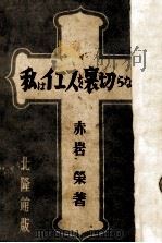 私はイエスを裏切らない   1949.11  PDF电子版封面    赤岩栄 