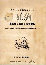 鹿児島における聖書翻訳   1981.04  PDF电子版封面    河野純徳 