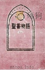 聖書物語   1969.12  PDF电子版封面    犬養道子 