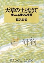 天草の土となりて   1987.07  PDF电子版封面    浜名志松 