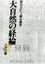 大自然の経綸   1989.02  PDF电子版封面    土屋重徳 