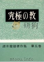 究極の教   1965.01  PDF电子版封面    諸井慶徳 