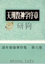 天理教神学序章   1971.05  PDF电子版封面    諸井慶徳 