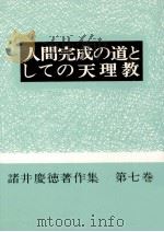 人間完成の道としての天理教   1972.04  PDF电子版封面    諸井慶徳 