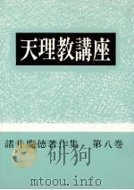 天理教講座   1973.01  PDF电子版封面    諸井慶徳 