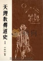天理教伝道史 1   1954.10  PDF电子版封面    高野友治 