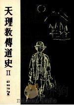 天理教伝道史 2（1955.02 PDF版）