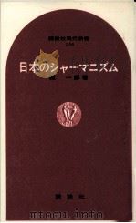 日本のシャーマニズム   1971.07  PDF电子版封面    堀一郎 