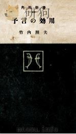 予言の効用   1957  PDF电子版封面    竹内照夫 