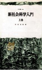 新社会科学入門   1976.07  PDF电子版封面    高畠通敏 