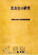 民友社の研究（1977.12 PDF版）