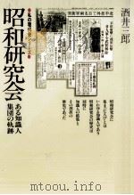 昭和研究会   1979.06  PDF电子版封面    酒井三郎 