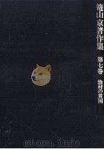 漁村の貧困   1985.07  PDF电子版封面    篭山京 