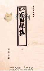 私聚百因縁集 2（1970.02 PDF版）