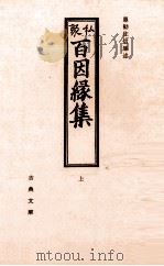 私聚百因縁集 1   1970.02  PDF电子版封面    住信 