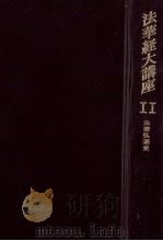 法華経大講座 11   1965.03  PDF电子版封面    小林一郎 