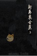 新島襄全集 3   1987.10  PDF电子版封面    新島襄 