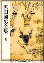 柳田國男全集 6（1989.12 PDF版）