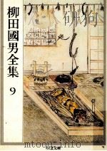 柳田國男全集 9（1990.02 PDF版）
